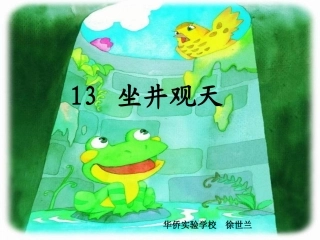 坐井观天课件1