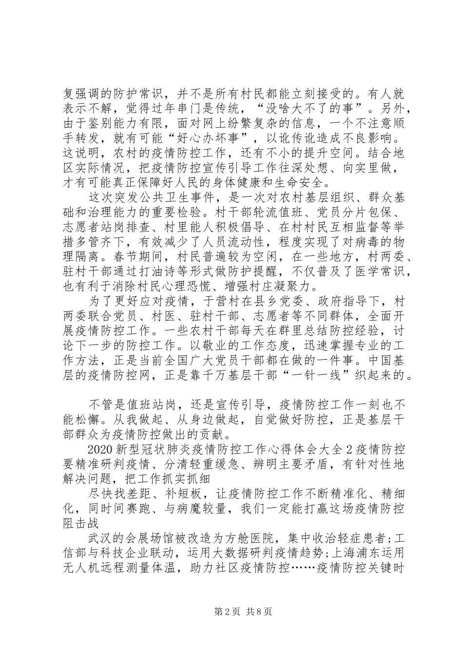 20XX年新型冠状肺炎疫情防控工作心得体会多篇_第2页