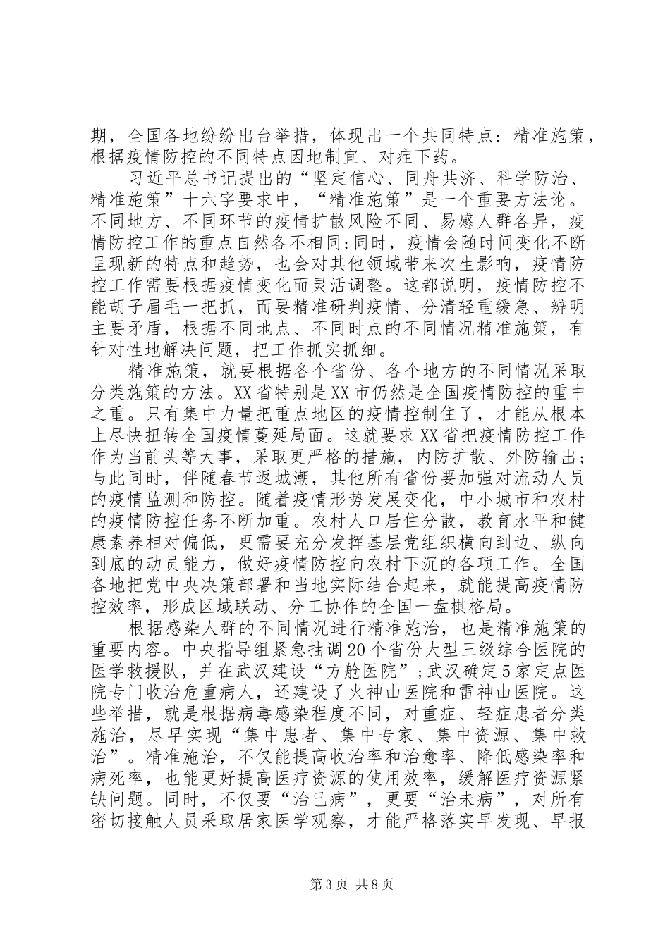 20XX年新型冠状肺炎疫情防控工作心得体会多篇_第3页