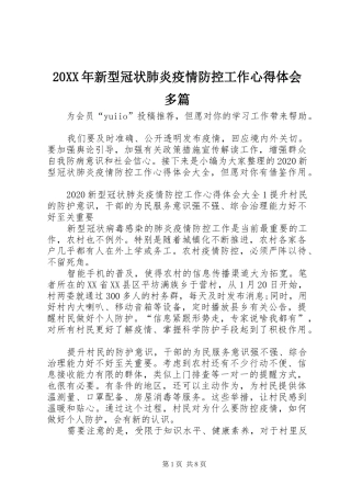 20XX年新型冠状肺炎疫情防控工作心得体会多篇
