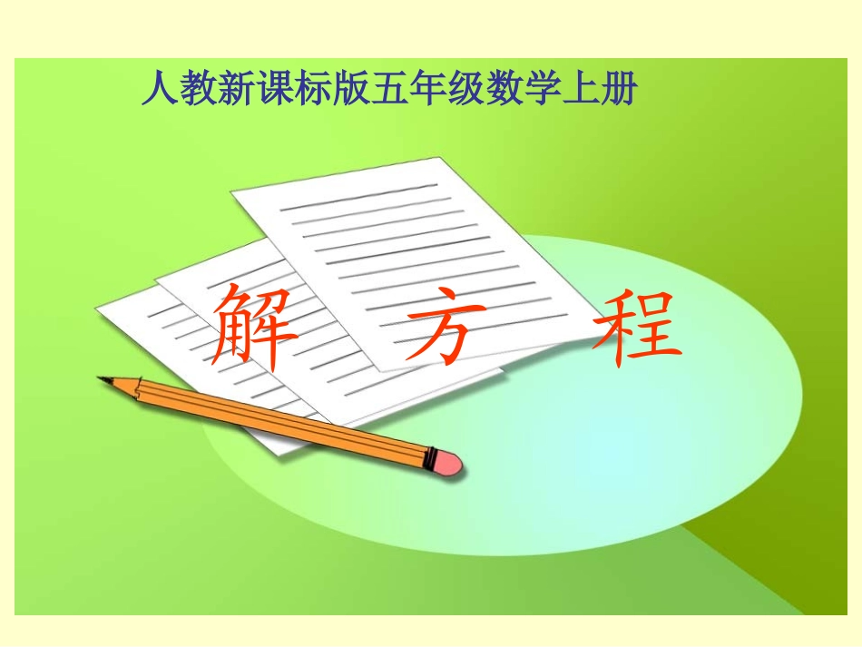 （陈春艳）五年级上册数学解方程课件_第1页