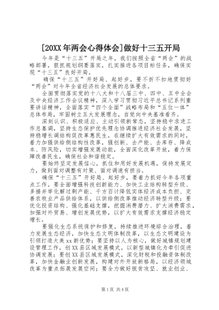 [20XX年两会心得体会]做好十三五开局