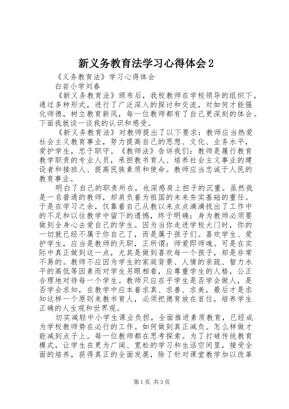 新义务教育法学习心得体会2_第1页