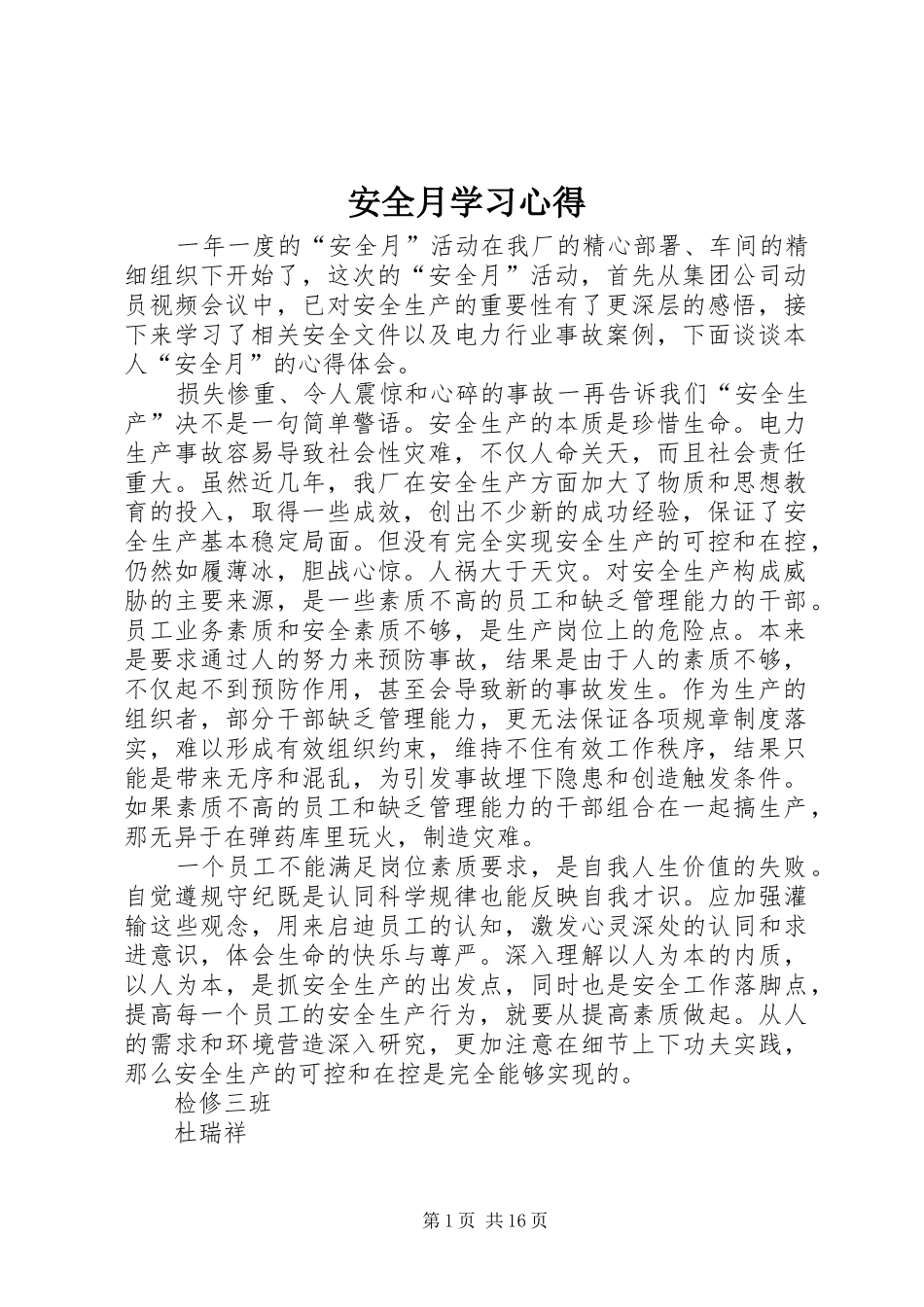 安全月学习心得_第1页