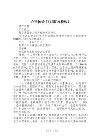 心得体会1(财政与税收)