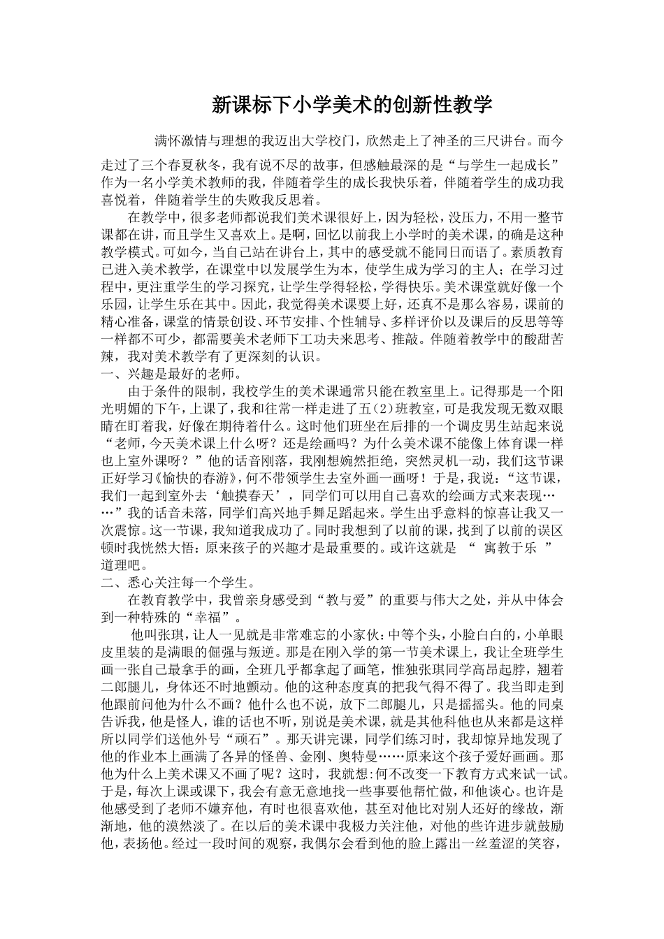 新课标下小学美术的创新性教学_第1页