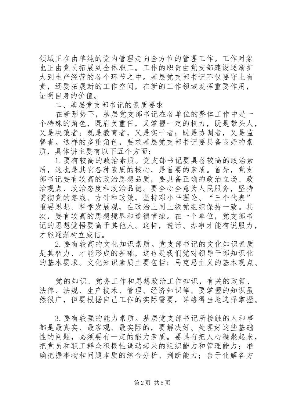 当好支部书记心得体会_第2页