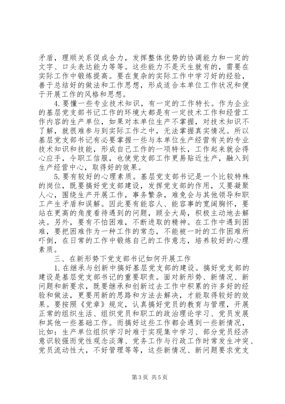 当好支部书记心得体会_第3页