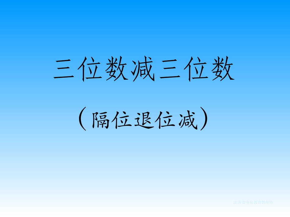 苏教版二年级下册《隔位退位减》_第1页