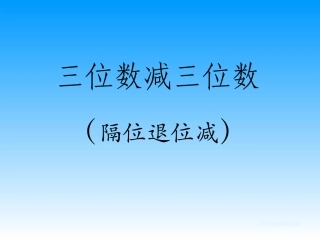 苏教版二年级下册《隔位退位减》