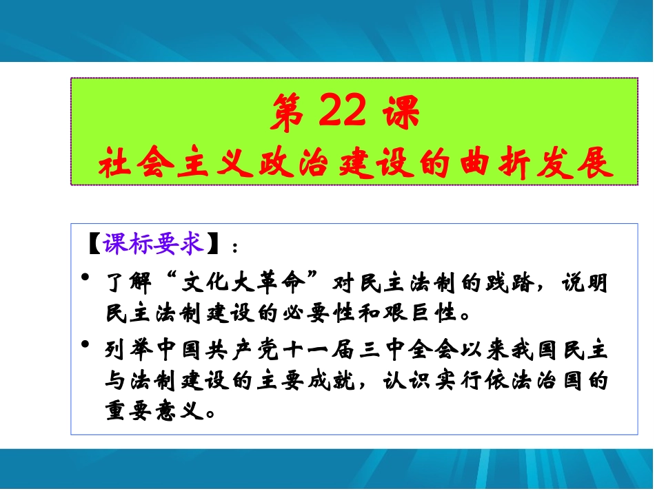 高中历史岳麓版必修一课件：社会主义政治建设的曲折发展_第2页
