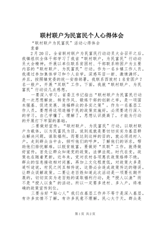 联村联户为民富民个人心得体会