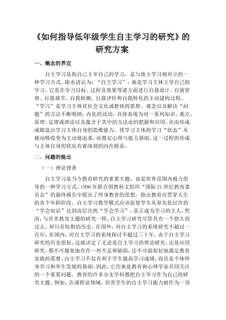 如何指导低年级学生自主学习的研究的方案