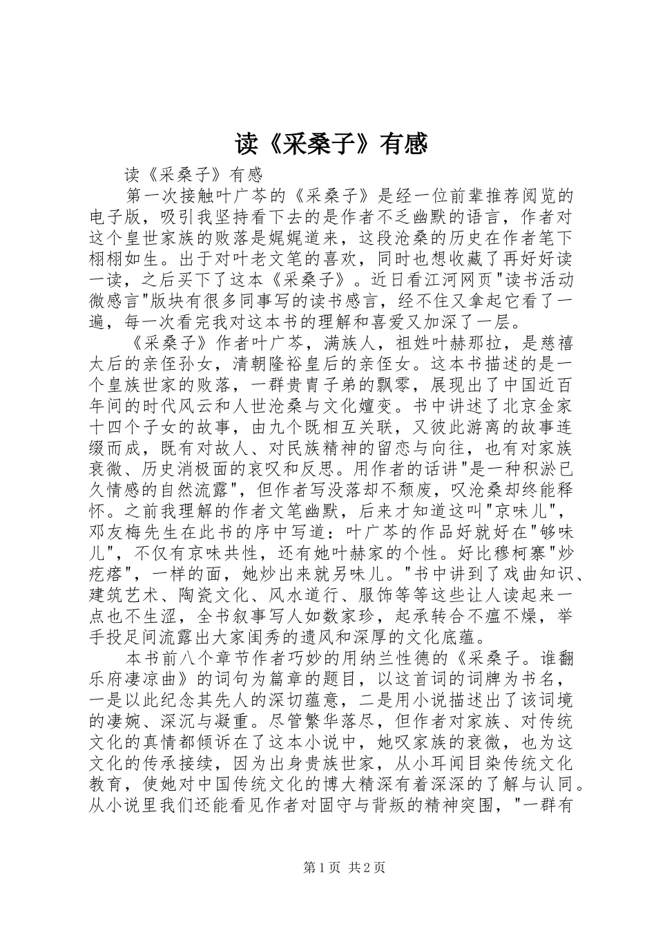 读《采桑子》有感_第1页