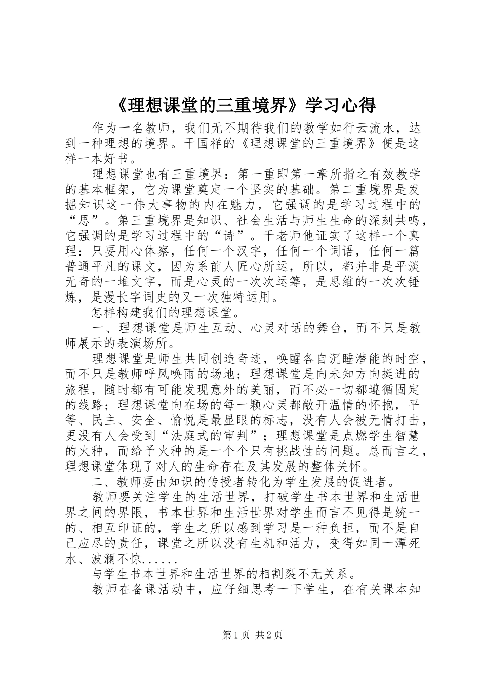 《理想课堂的三重境界》学习心得_1_第1页
