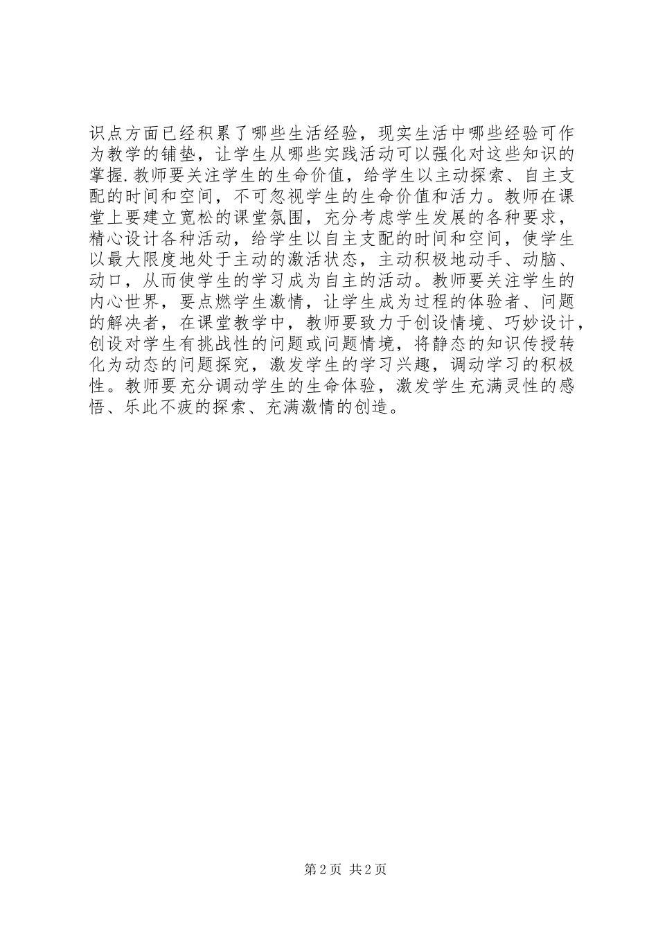 《理想课堂的三重境界》学习心得_1_第2页