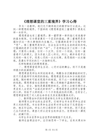 《理想课堂的三重境界》学习心得_1