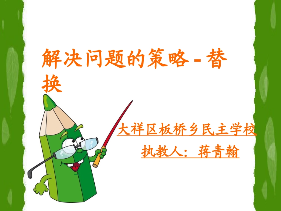 板桥替换策略_第1页