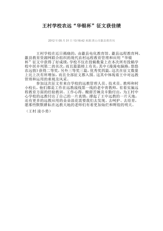 王村学校农远“华银杯”征文获佳绩