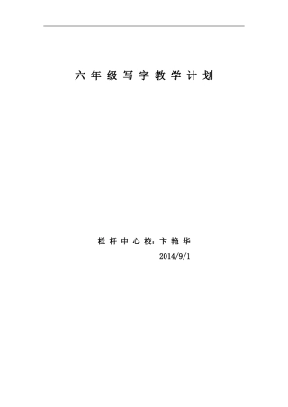 六年级写字教学计划
