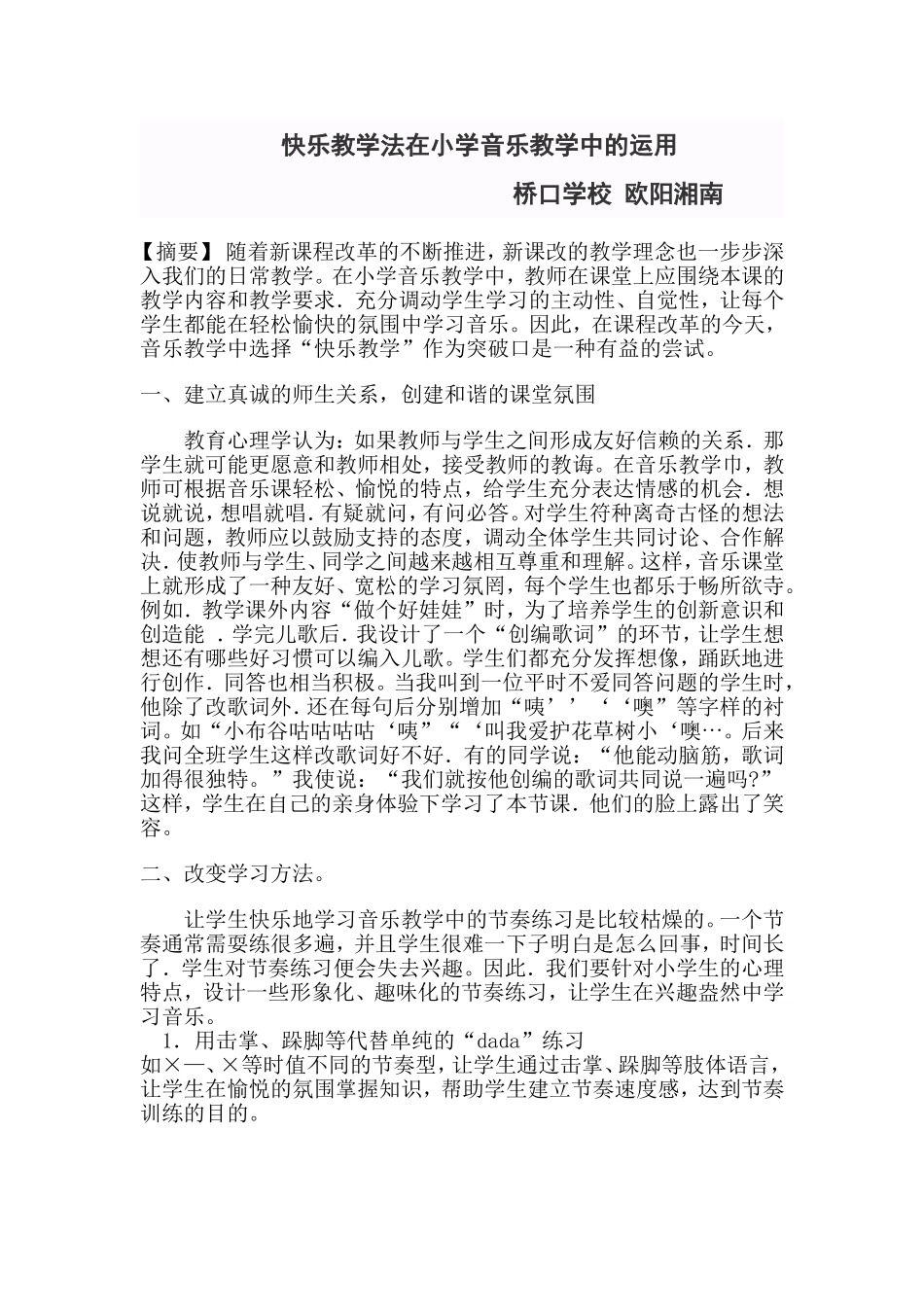 快乐教学法在音乐课堂中的运用_第1页