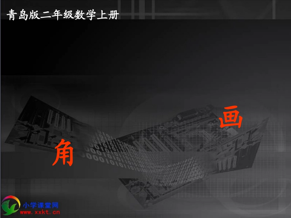 二年级数学上册《认识锐角和钝角》PPT课件_第1页