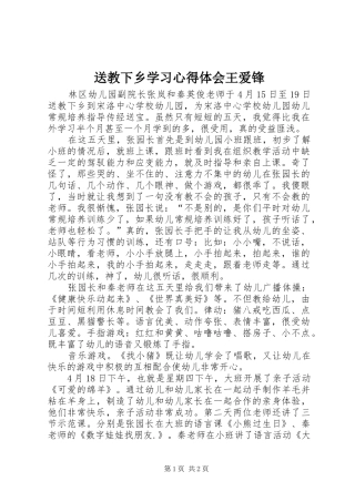 送教下乡学习心得体会王爱锋