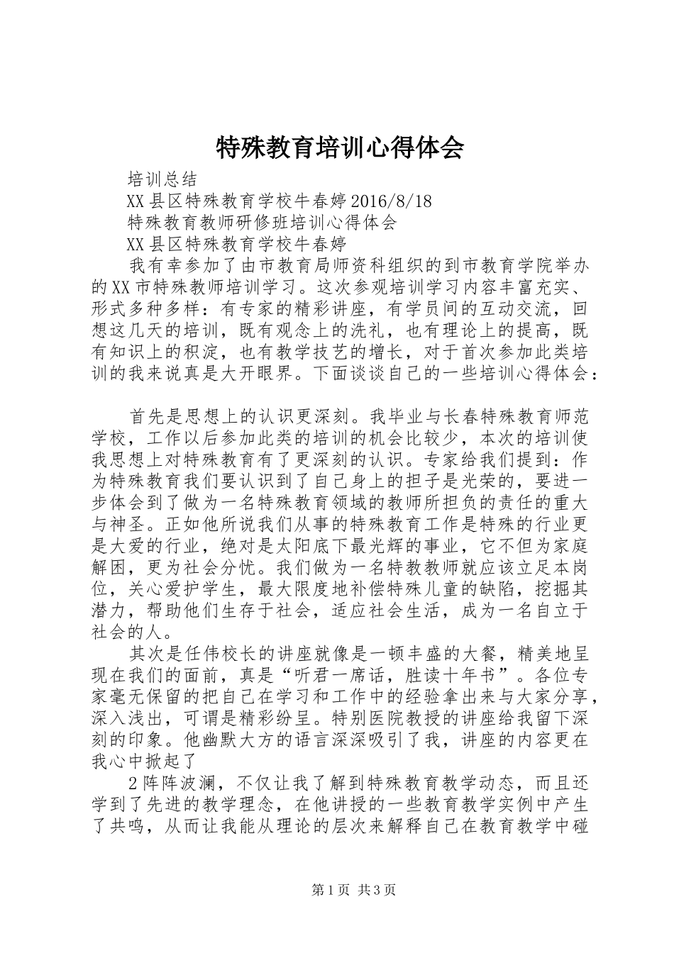 特殊教育培训心得体会_第1页