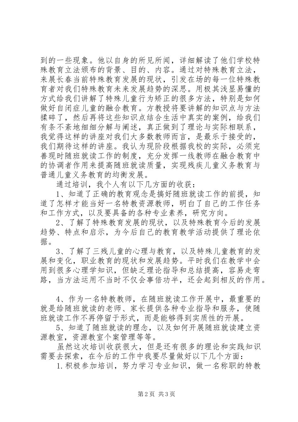 特殊教育培训心得体会_第2页