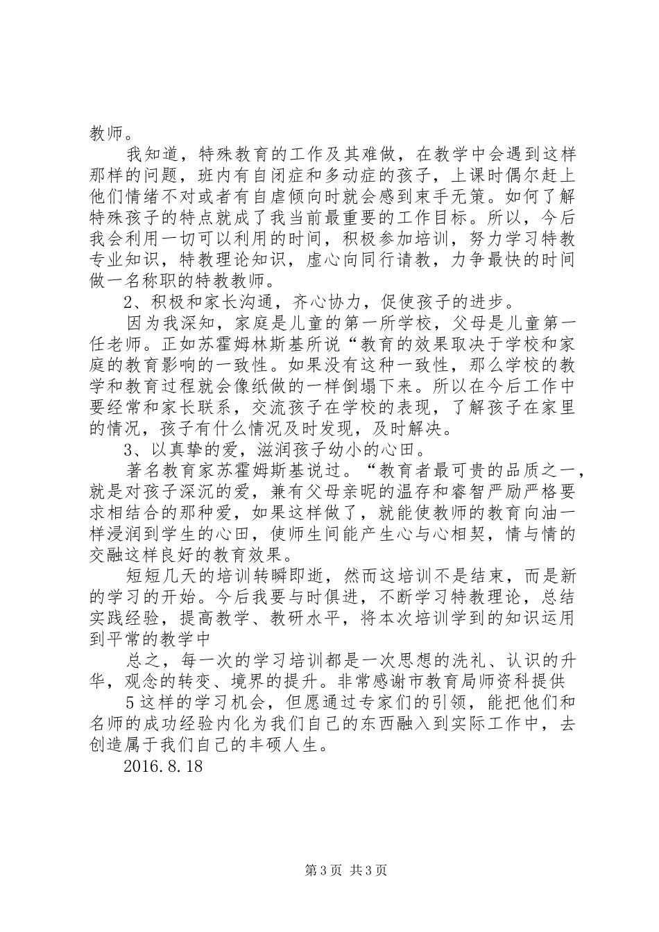 特殊教育培训心得体会_第3页