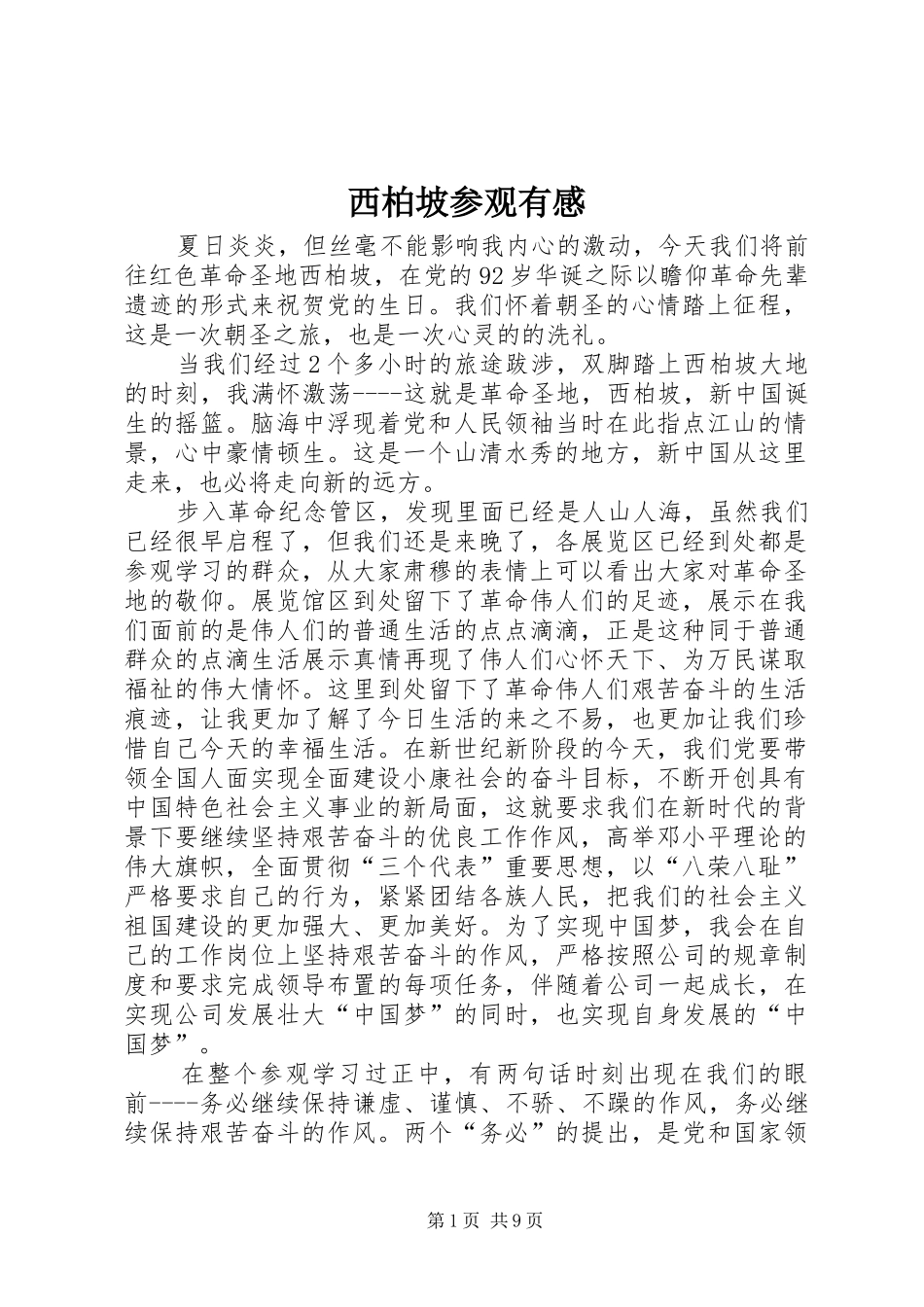 西柏坡参观有感_第1页