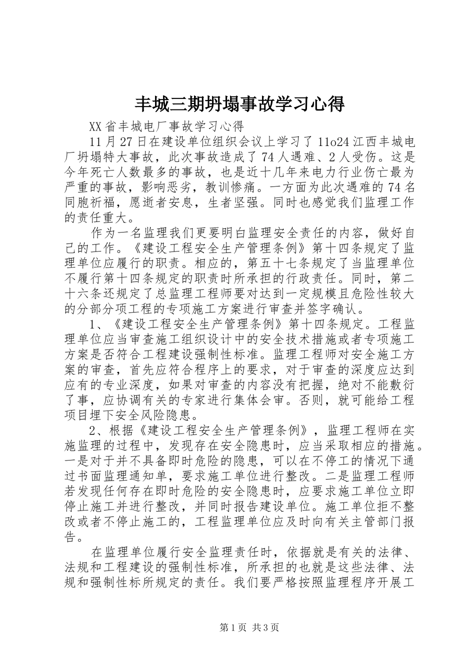 丰城三期坍塌事故学习心得_第1页