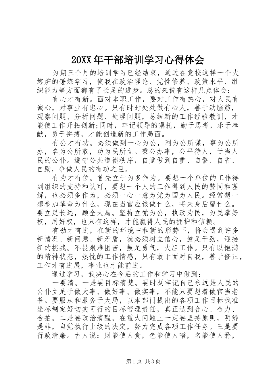20XX年干部培训学习心得体会_第1页
