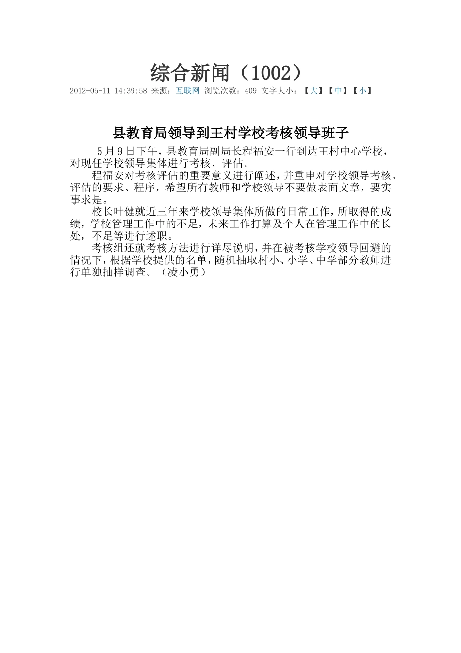 县教育局领导到王村学校考核领导班子1002_第1页