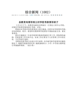 县教育局领导到王村学校考核领导班子1002
