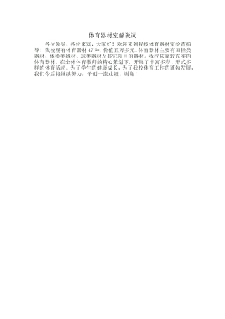 体育器材室解说词