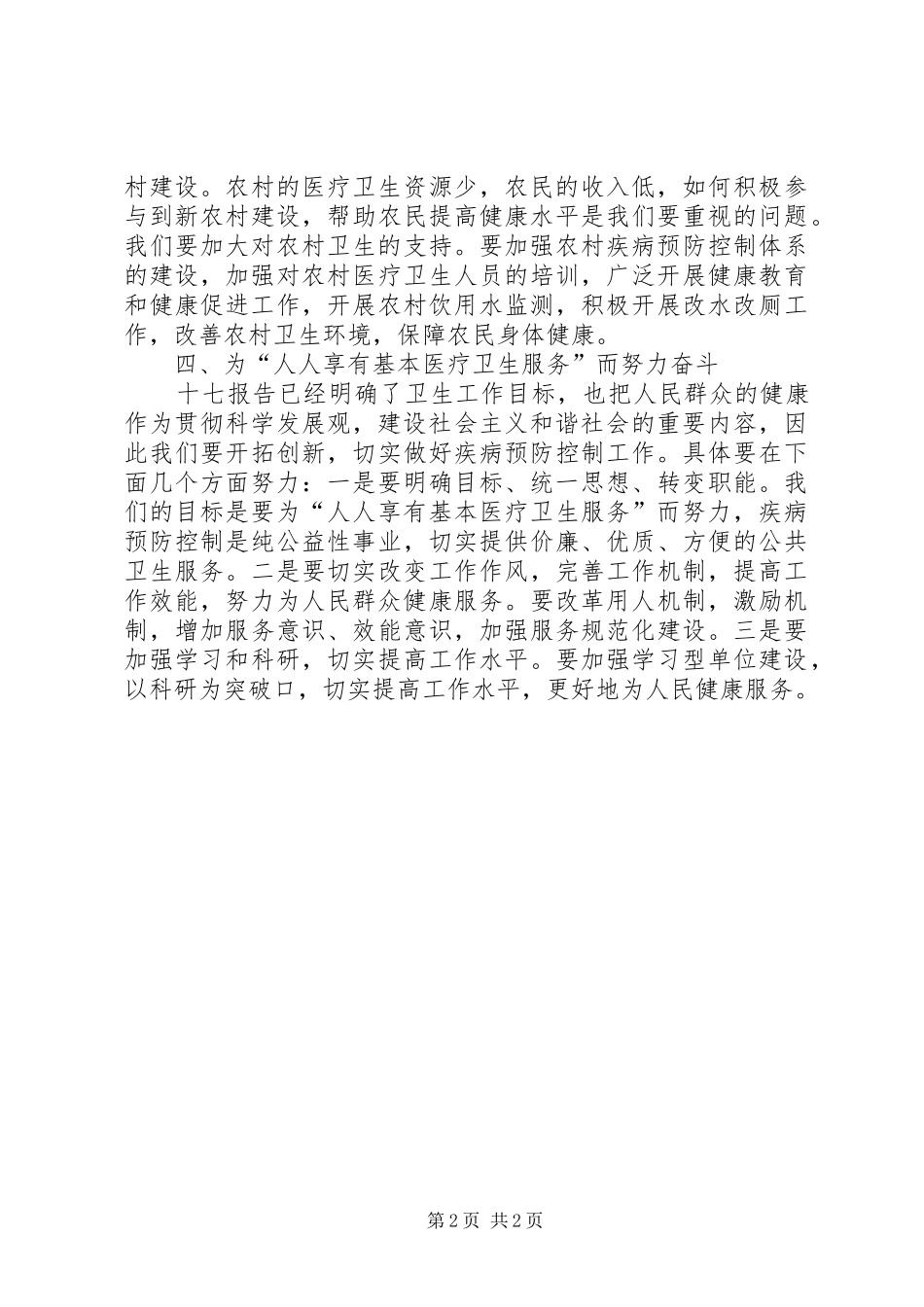 疾病预防控制十七大心得体会_第2页