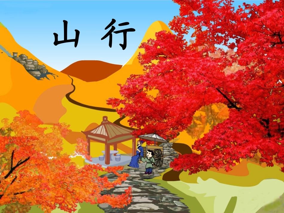 古诗两首山行 (2)_第1页