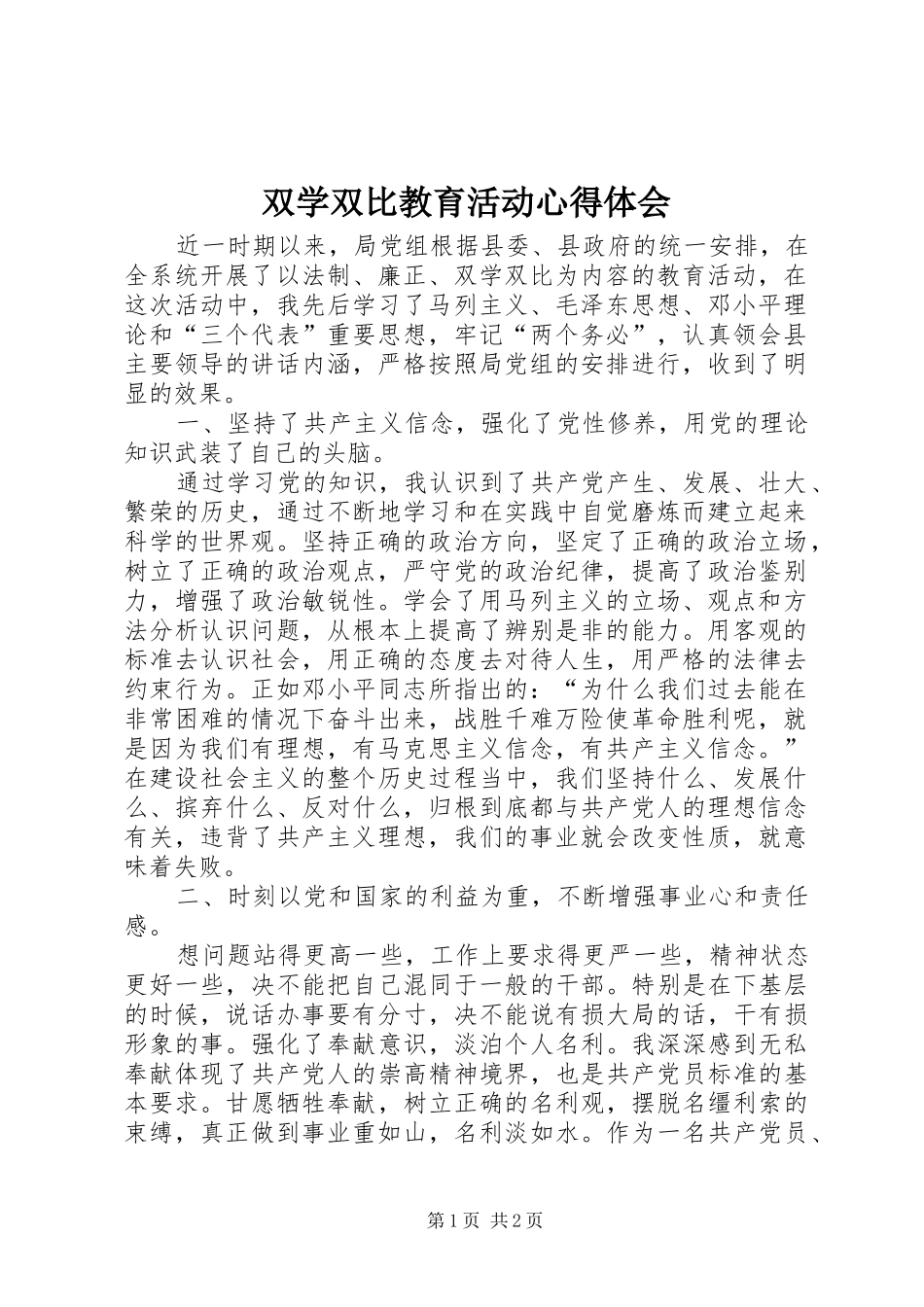 双学双比教育活动心得体会_第1页