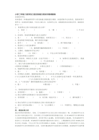 小学二年级学生口语交际能力调查