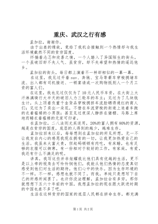 重庆、武汉之行有感