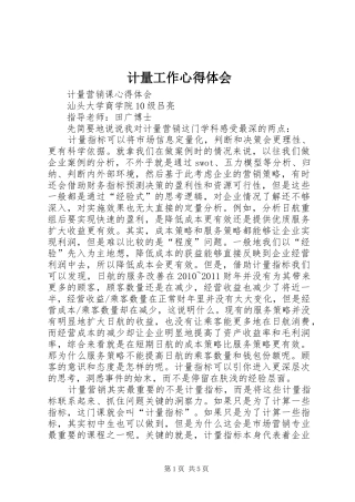 计量工作心得体会_1