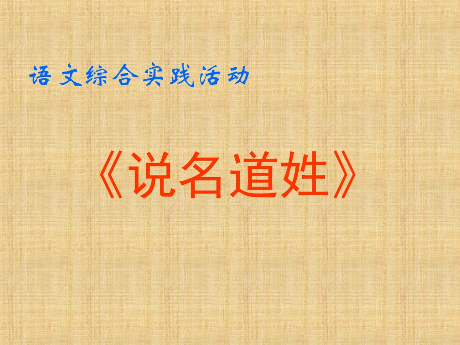 说名道姓-语文综合实践活动_第1页