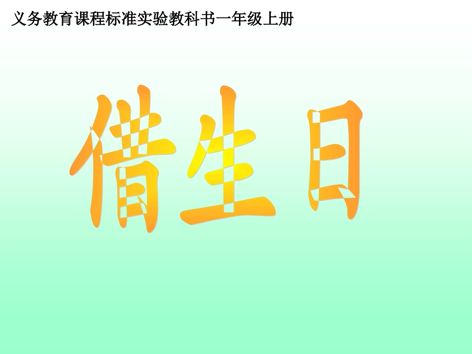 借生日_课件_第2页