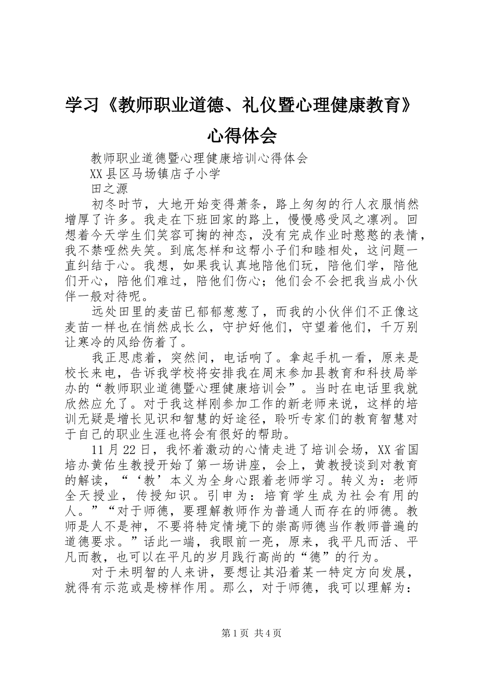 学习《教师职业道德、礼仪暨心理健康教育》心得体会_第1页