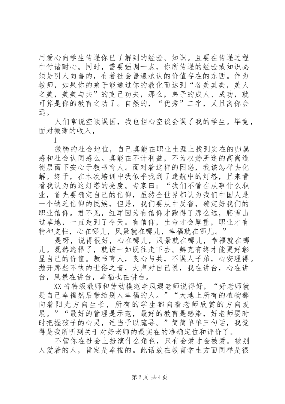 学习《教师职业道德、礼仪暨心理健康教育》心得体会_第2页