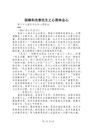 保障和改善民生之心得体会心