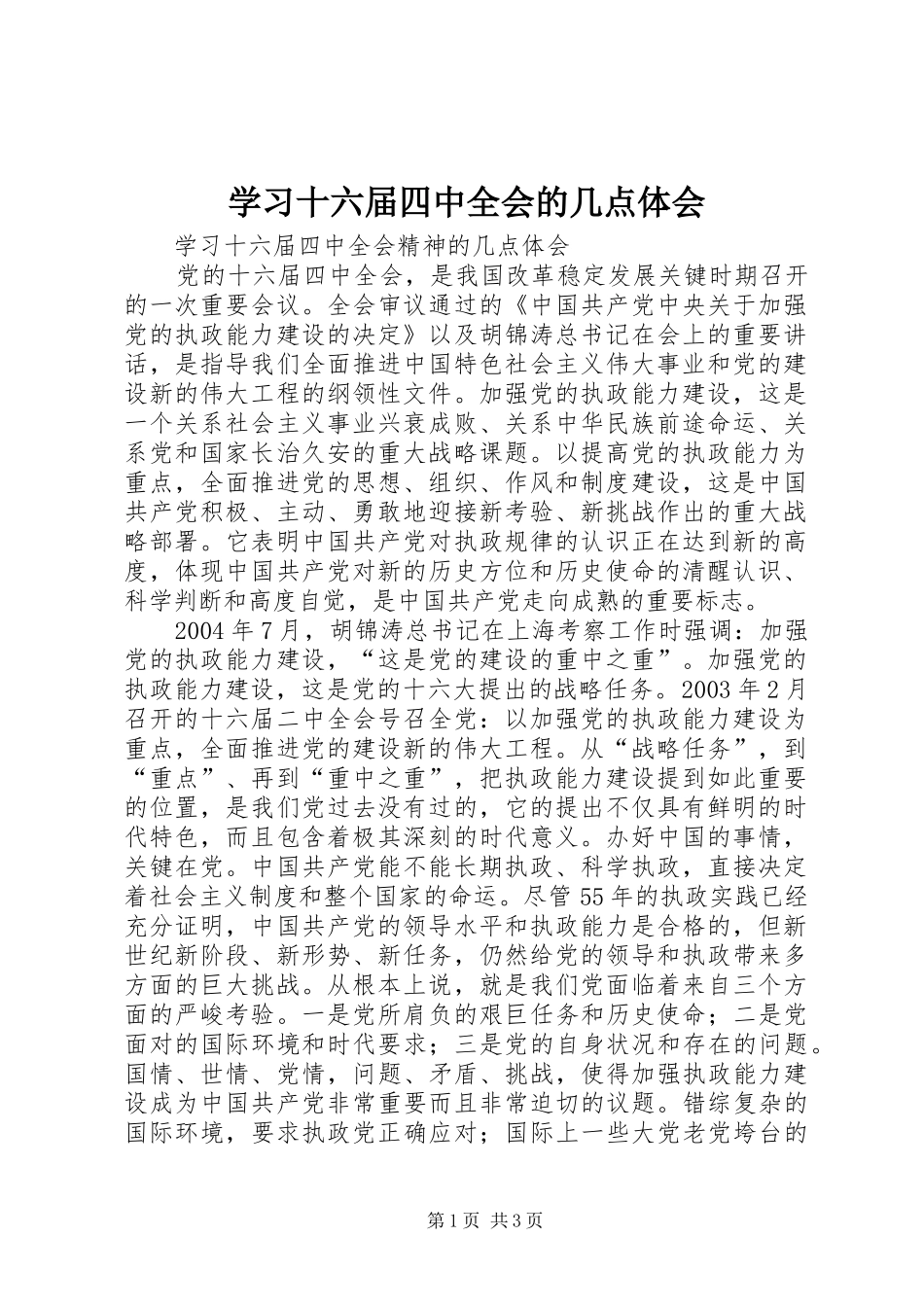 学习十六届四中全会的几点体会_第1页