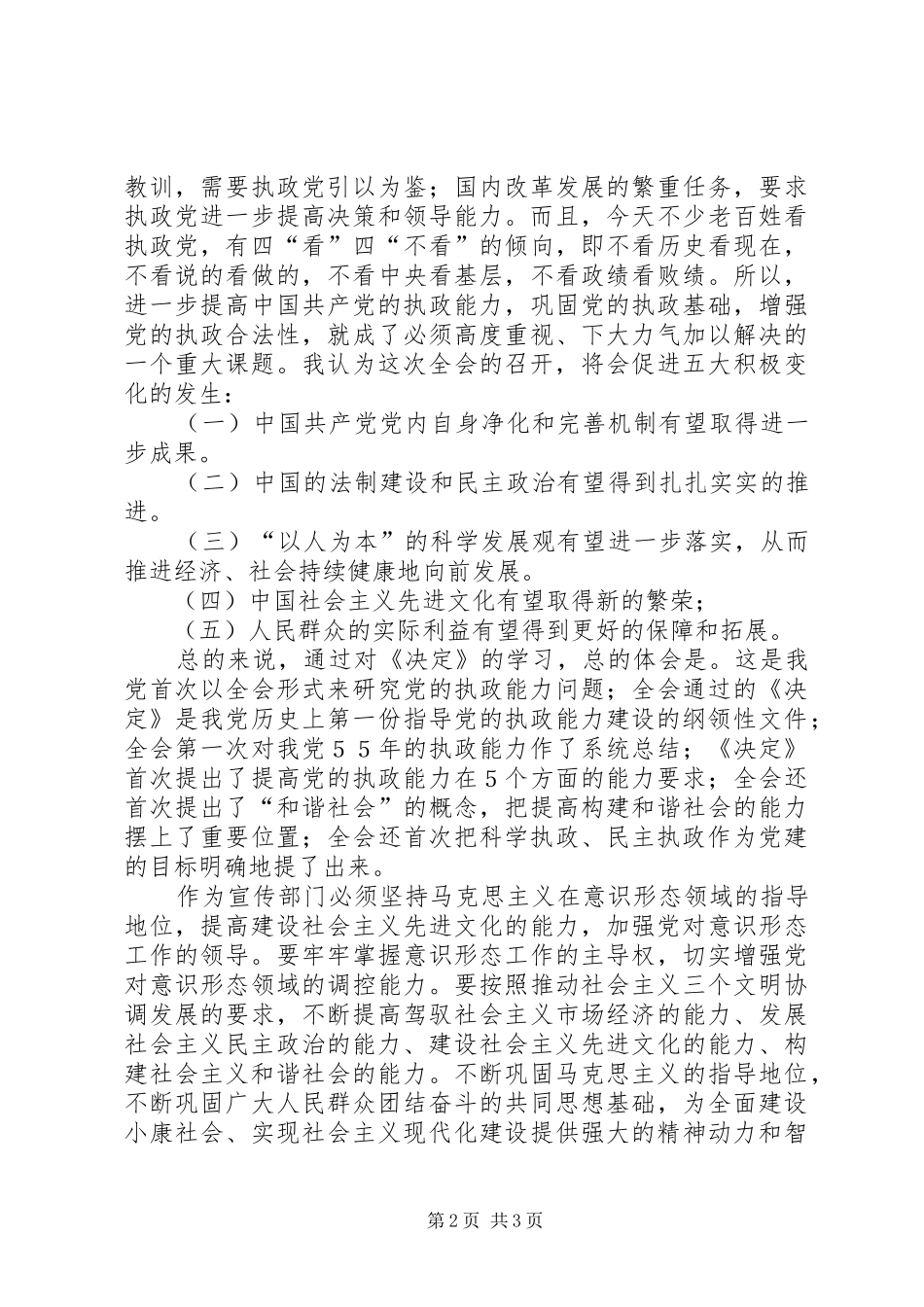 学习十六届四中全会的几点体会_第2页