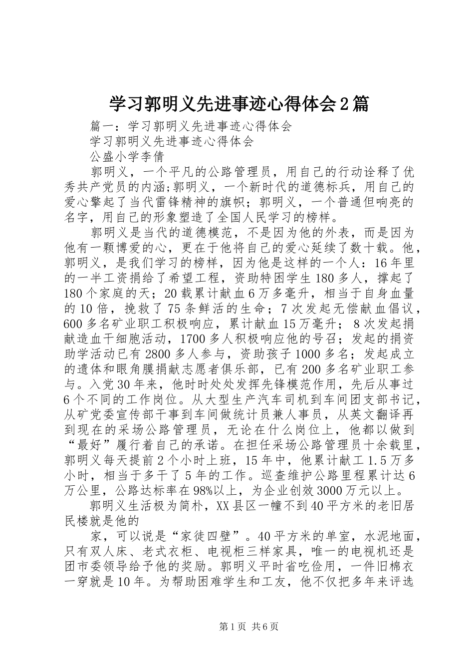 学习郭明义先进事迹心得体会2篇_第1页
